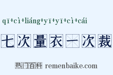 七次量衣一次裁是什么意思的图片